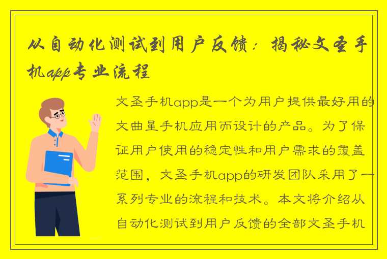 从自动化测试到用户反馈：揭秘文圣手机app专业流程