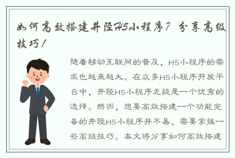 如何高效搭建井陉H5小程序？分享高级技巧！