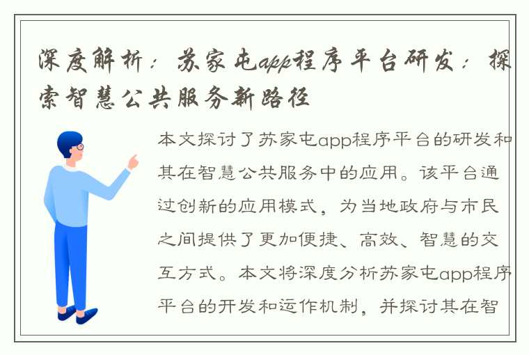 深度解析：苏家屯app程序平台研发：探索智慧公共服务新路径