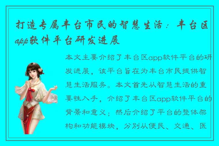 打造专属丰台市民的智慧生活：丰台区app软件平台研发进展