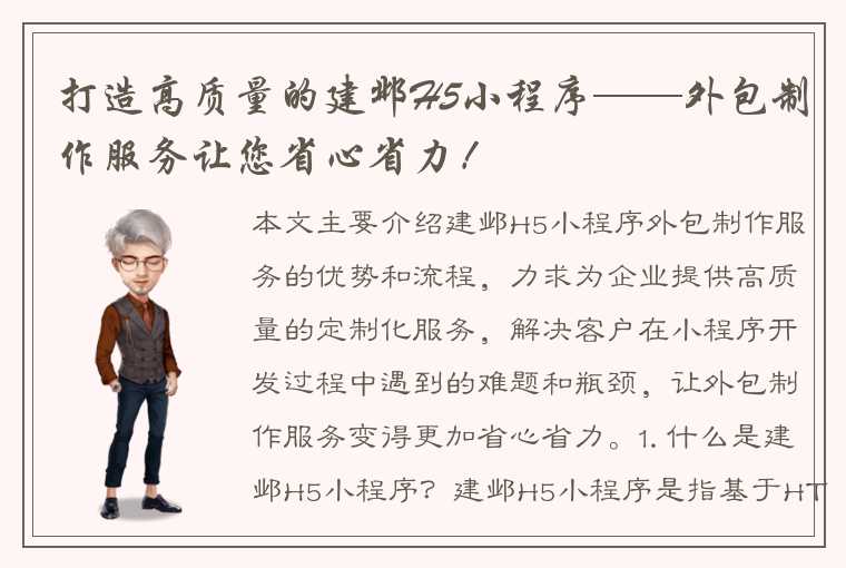 打造高质量的建邺H5小程序——外包制作服务让您省心省力！