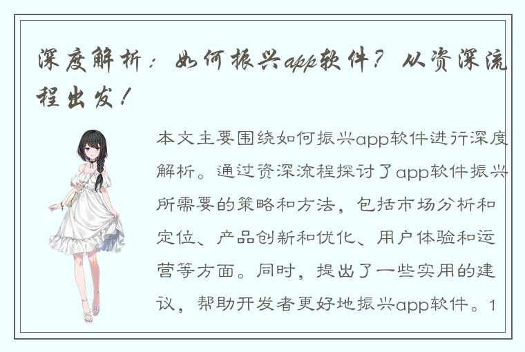 深度解析：如何振兴app软件？从资深流程出发！