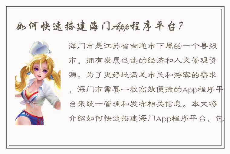 如何快速搭建海门App程序平台？