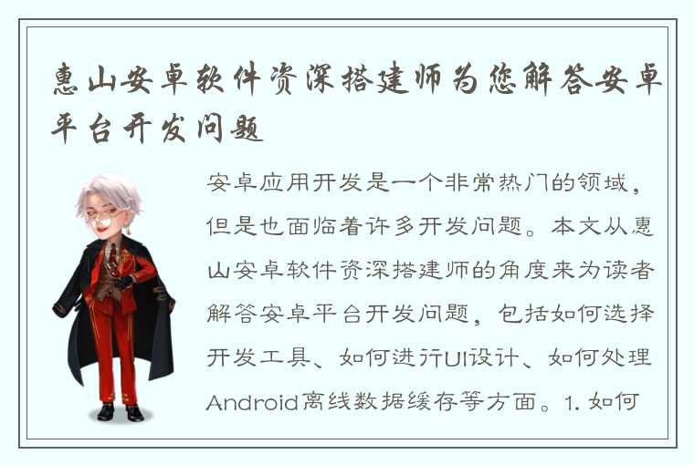 惠山安卓软件资深搭建师为您解答安卓平台开发问题