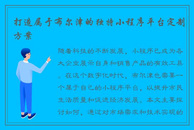 打造属于布尔津的独特小程序平台定制方案