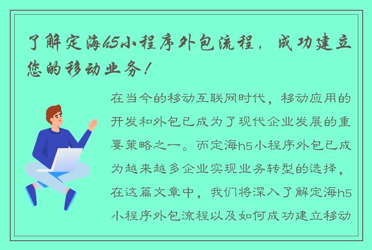 了解定海h5小程序外包流程，成功建立您的移动业务！