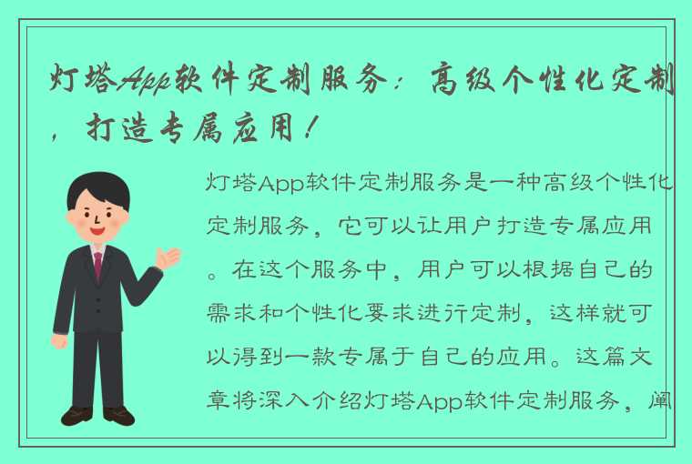 灯塔App软件定制服务：高级个性化定制，打造专属应用！