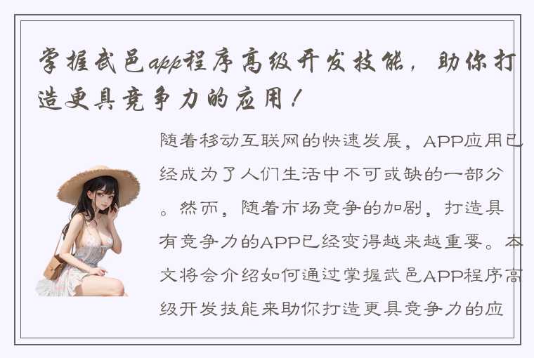 掌握武邑app程序高级开发技能，助你打造更具竞争力的应用！