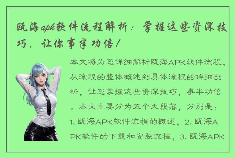 瓯海apk软件流程解析：掌握这些资深技巧，让你事半功倍！