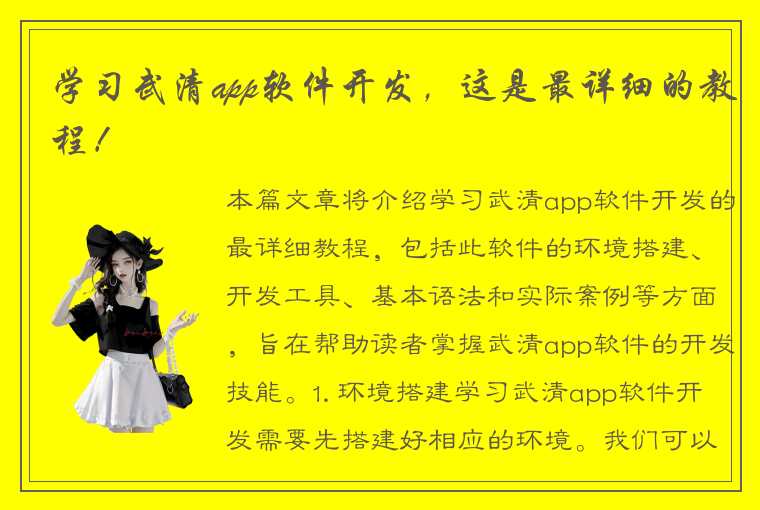 学习武清app软件开发，这是最详细的教程！