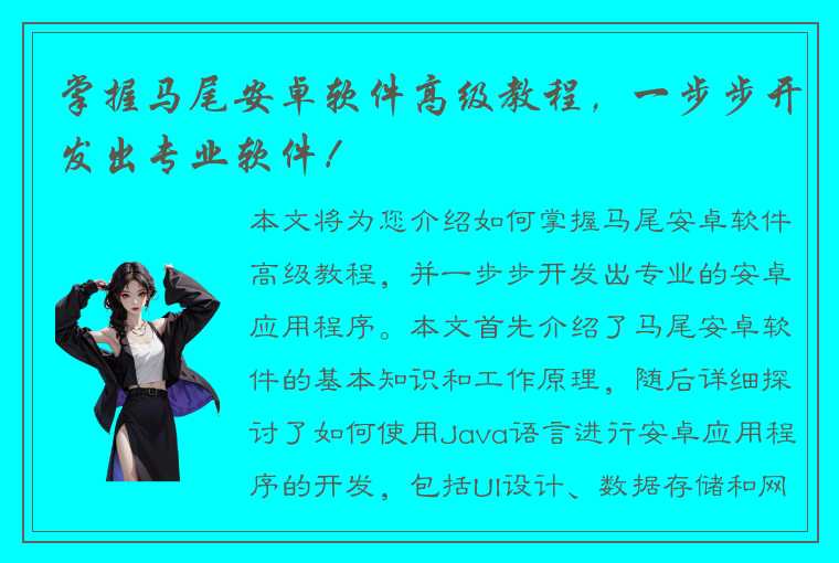 掌握马尾安卓软件高级教程，一步步开发出专业软件！