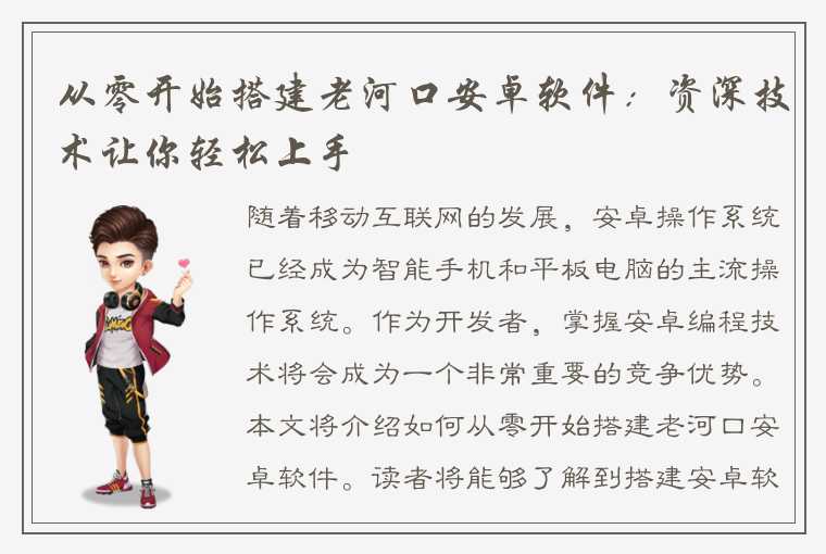 从零开始搭建老河口安卓软件：资深技术让你轻松上手