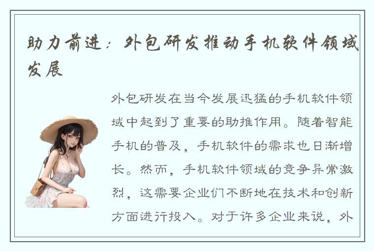 助力前进：外包研发推动手机软件领域发展