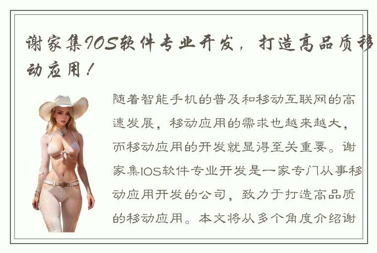 谢家集IOS软件专业开发，打造高品质移动应用！