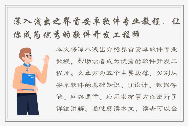 深入浅出之界首安卓软件专业教程，让你成为优秀的软件开发工程师