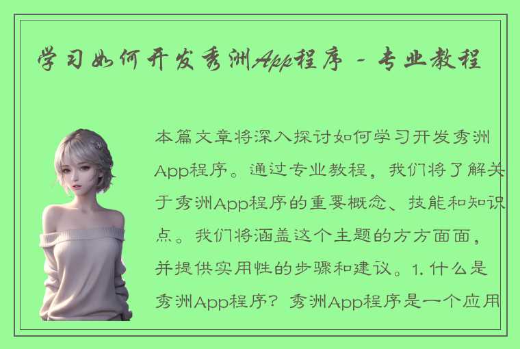 学习如何开发秀洲App程序 - 专业教程