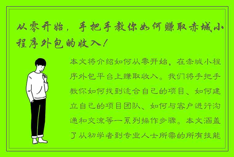 从零开始，手把手教你如何赚取赤城小程序外包的收入！