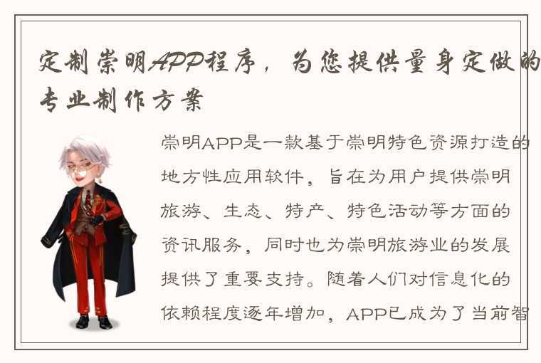 定制崇明APP程序，为您提供量身定做的专业制作方案