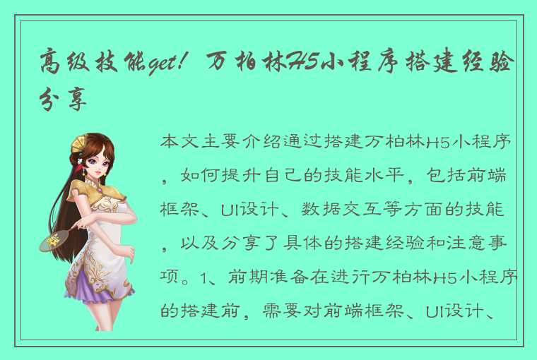 高级技能get！万柏林H5小程序搭建经验分享