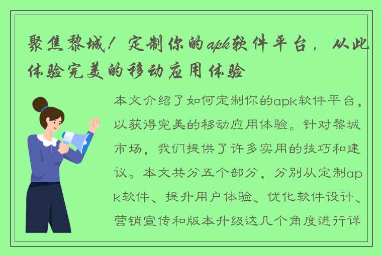 聚焦黎城！定制你的apk软件平台，从此体验完美的移动应用体验