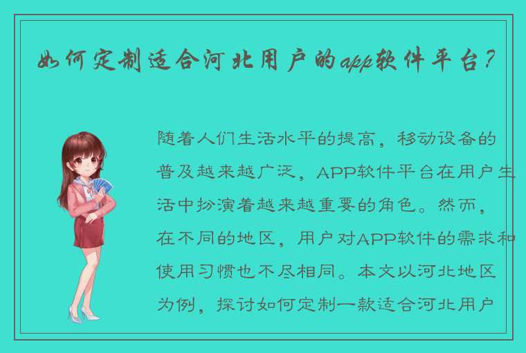 如何定制适合河北用户的app软件平台？