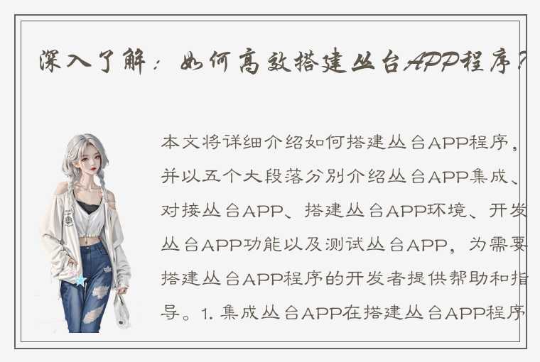 深入了解：如何高效搭建丛台APP程序？