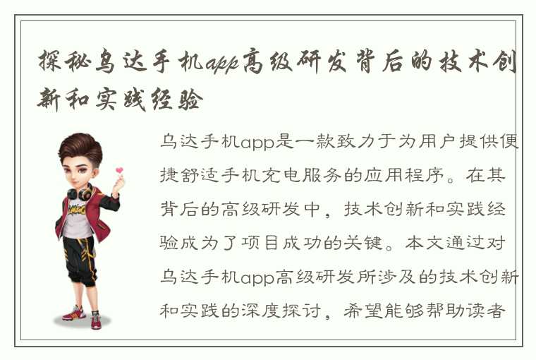 探秘乌达手机app高级研发背后的技术创新和实践经验