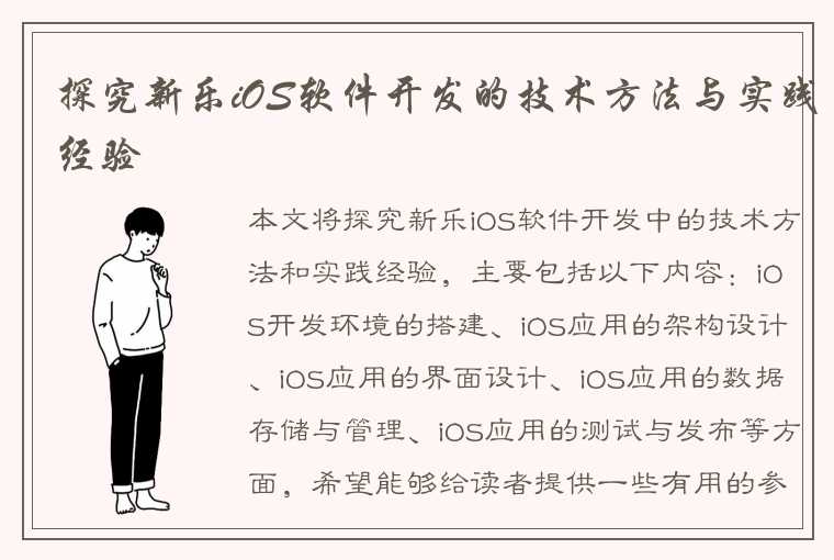 探究新乐iOS软件开发的技术方法与实践经验