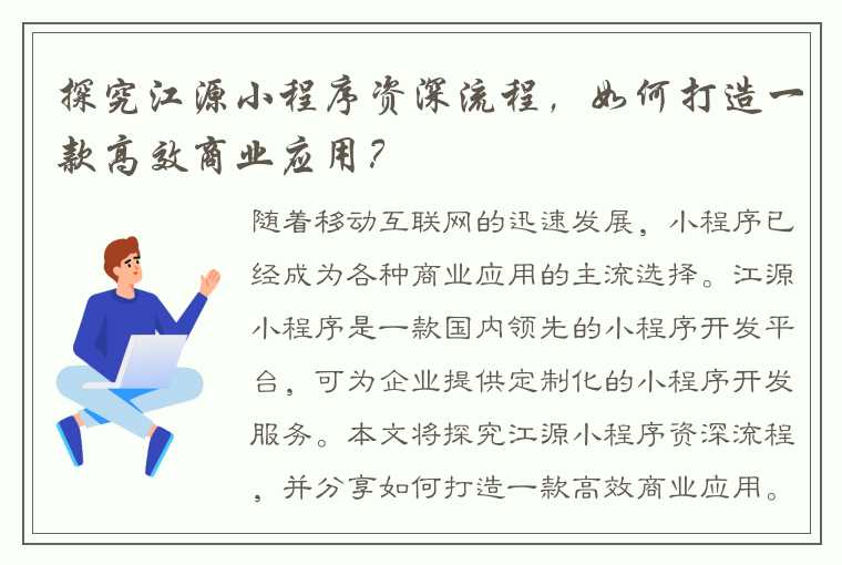 探究江源小程序资深流程，如何打造一款高效商业应用？