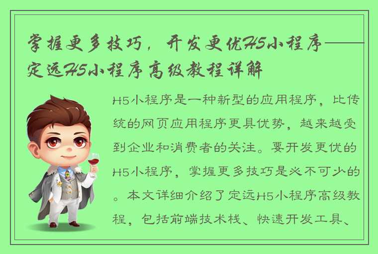 掌握更多技巧，开发更优H5小程序——定远H5小程序高级教程详解