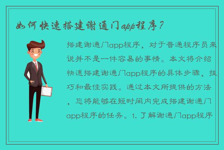 如何快速搭建谢通门app程序？