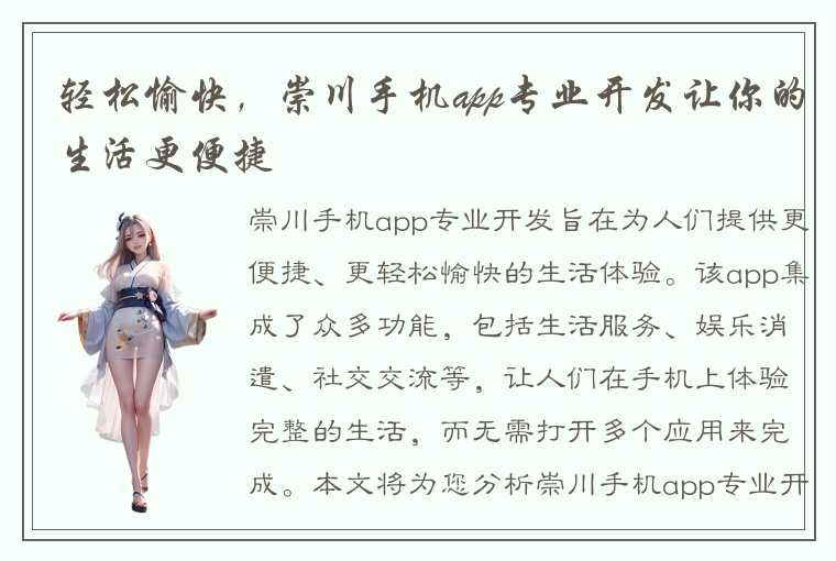 轻松愉快，崇川手机app专业开发让你的生活更便捷