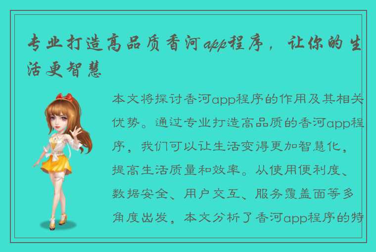 专业打造高品质香河app程序，让你的生活更智慧