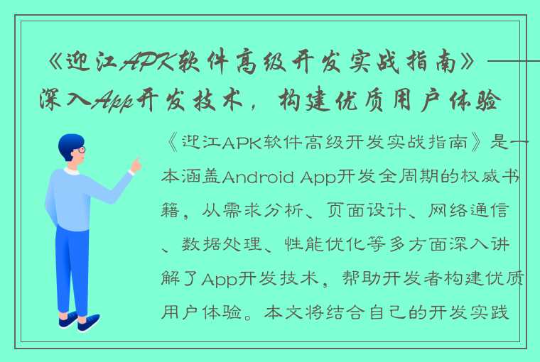 《迎江APK软件高级开发实战指南》——深入App开发技术，构建优质用户体验