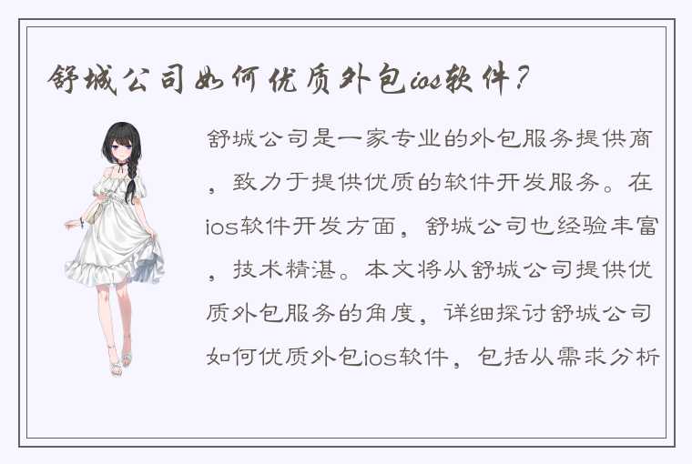 舒城公司如何优质外包ios软件？