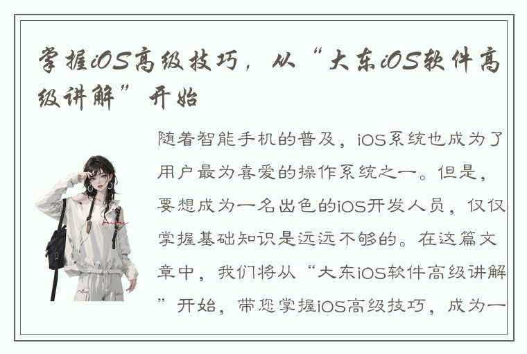 掌握iOS高级技巧，从“大东iOS软件高级讲解”开始