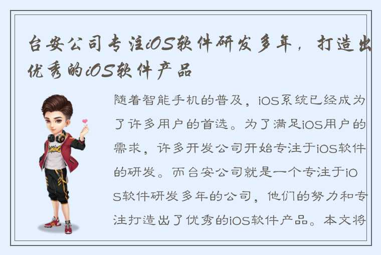 台安公司专注iOS软件研发多年，打造出优秀的iOS软件产品