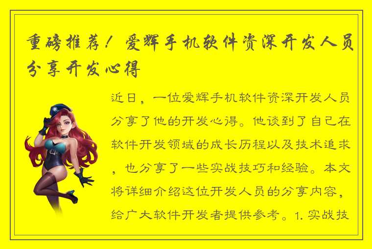 重磅推荐！爱辉手机软件资深开发人员分享开发心得