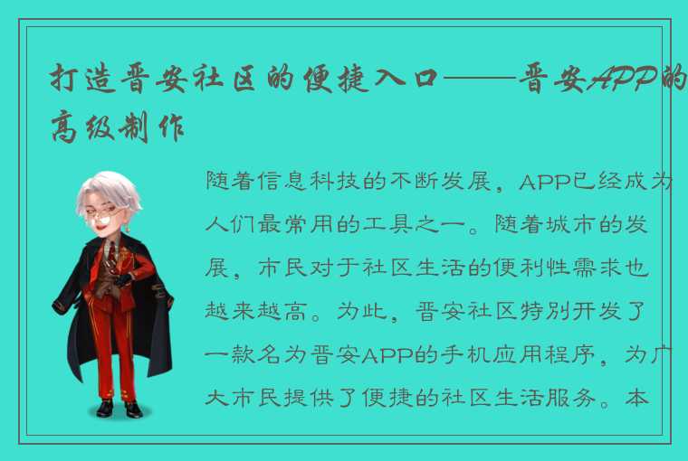 打造晋安社区的便捷入口——晋安APP的高级制作