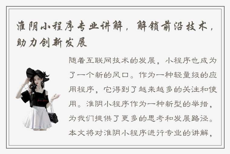 淮阴小程序专业讲解，解锁前沿技术，助力创新发展