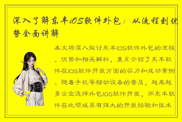 深入了解东丰iOS软件外包：从流程到优势全面讲解