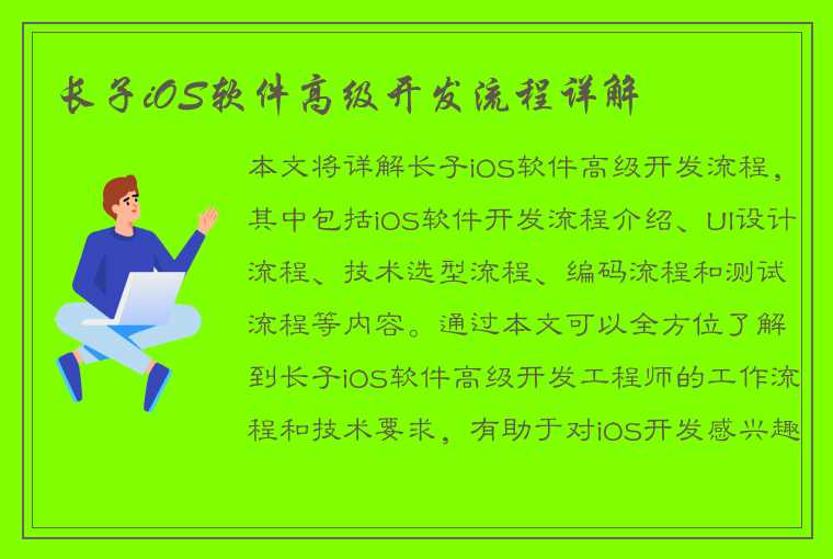 长子iOS软件高级开发流程详解