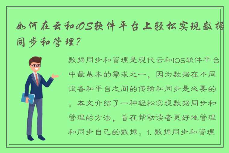 如何在云和iOS软件平台上轻松实现数据同步和管理？