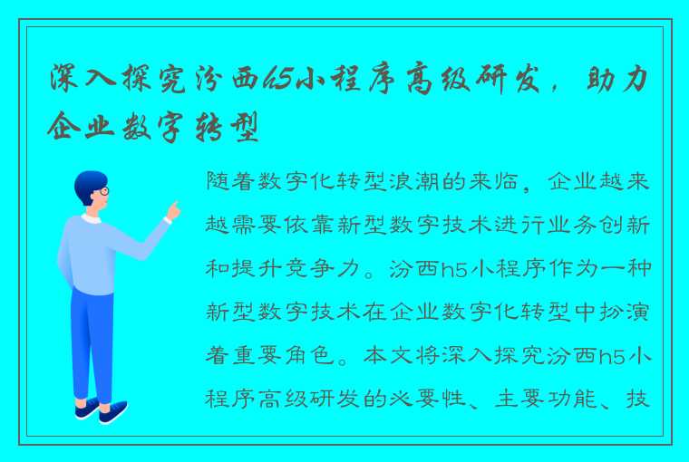 深入探究汾西h5小程序高级研发，助力企业数字转型