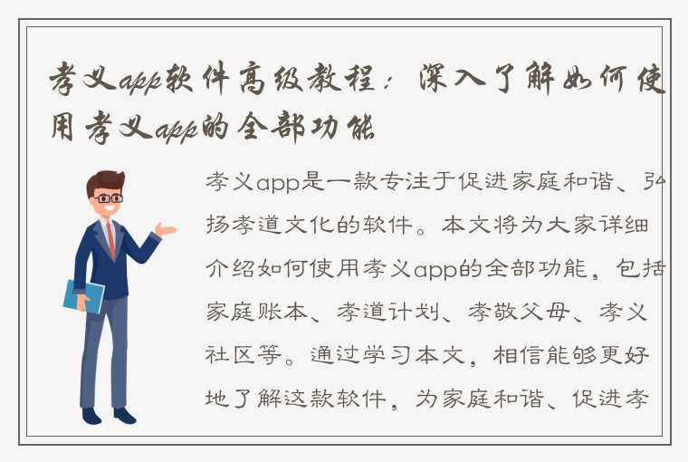 孝义app软件高级教程：深入了解如何使用孝义app的全部功能