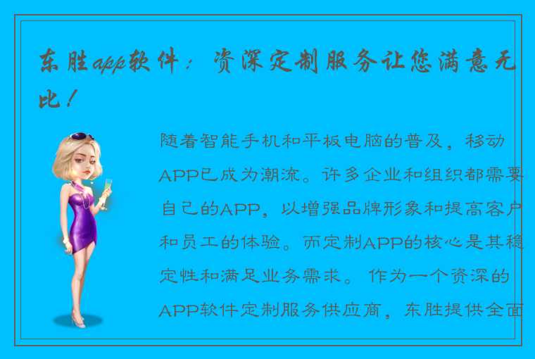 东胜app软件：资深定制服务让您满意无比！