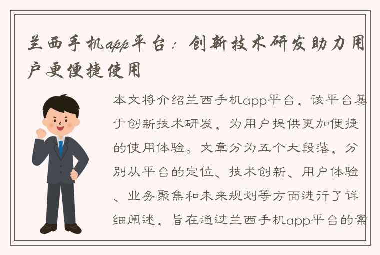 兰西手机app平台：创新技术研发助力用户更便捷使用