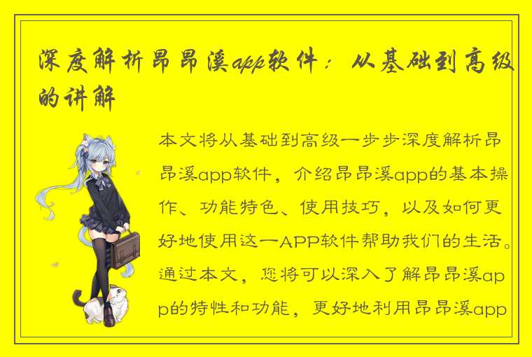 深度解析昂昂溪app软件：从基础到高级的讲解