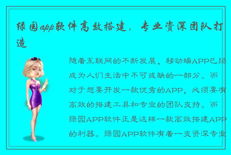 绿园app软件高效搭建，专业资深团队打造