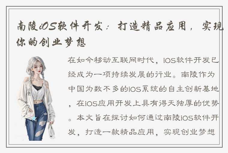 南陵iOS软件开发：打造精品应用，实现你的创业梦想